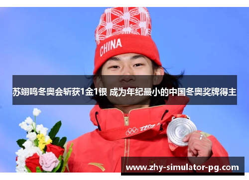 苏翊鸣冬奥会斩获1金1银 成为年纪最小的中国冬奥奖牌得主