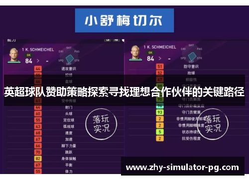 英超球队赞助策略探索寻找理想合作伙伴的关键路径 英超球队赞助策略探索寻找理想合作伙伴的关键路径