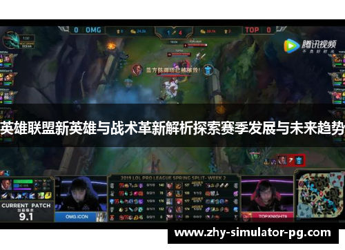 英雄联盟新英雄与战术革新解析探索赛季发展与未来趋势