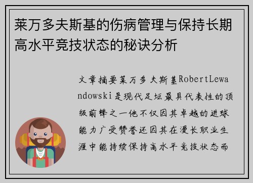 莱万多夫斯基的伤病管理与保持长期高水平竞技状态的秘诀分析 莱万多夫斯基的伤病管理与保持长期高水平竞技状态的秘诀分析