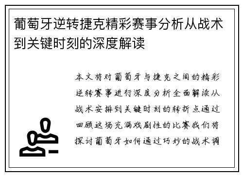 葡萄牙逆转捷克精彩赛事分析从战术到关键时刻的深度解读 葡萄牙逆转捷克精彩赛事分析从战术到关键时刻的深度解读