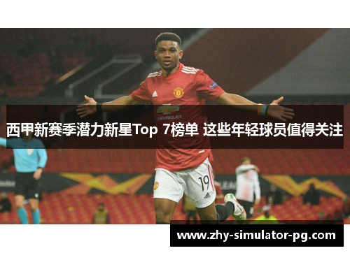 西甲新赛季潜力新星Top 7榜单 这些年轻球员值得关注 西甲新赛季潜力新星Top 7榜单 这些年轻球员值得关注