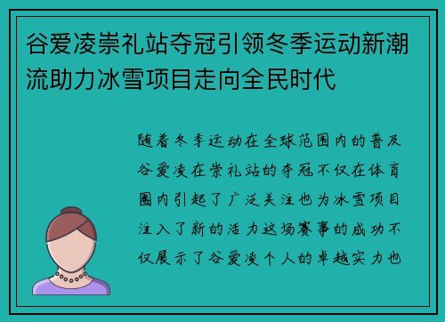 谷爱凌崇礼站夺冠引领冬季运动新潮流助力冰雪项目走向全民时代 谷爱凌崇礼站夺冠引领冬季运动新潮流助力冰雪项目走向全民时代