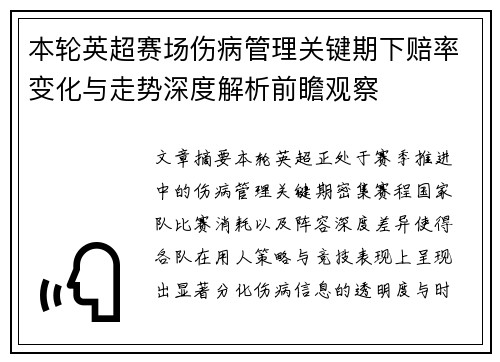 本轮英超赛场伤病管理关键期下赔率变化与走势深度解析前瞻观察 本轮英超赛场伤病管理关键期下赔率变化与走势深度解析前瞻观察