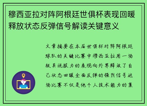 穆西亚拉对阵阿根廷世俱杯表现回暖释放状态反弹信号解读关键意义 穆西亚拉对阵阿根廷世俱杯表现回暖释放状态反弹信号解读关键意义