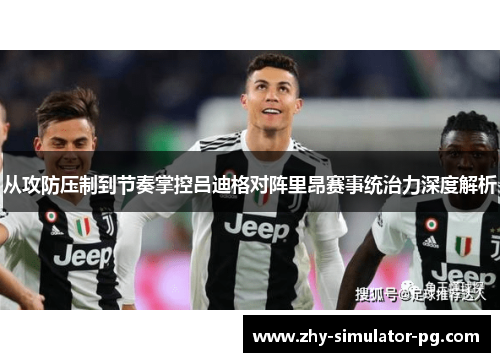 从攻防压制到节奏掌控吕迪格对阵里昂赛事统治力深度解析 从攻防压制到节奏掌控吕迪格对阵里昂赛事统治力深度解析