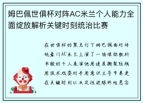 姆巴佩世俱杯对阵AC米兰个人能力全面绽放解析关键时刻统治比赛