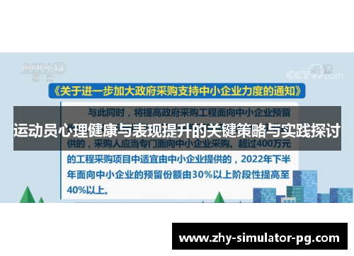 运动员心理健康与表现提升的关键策略与实践探讨 运动员心理健康与表现提升的关键策略与实践探讨