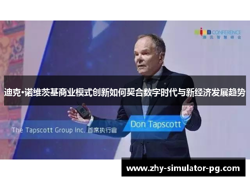 迪克·诺维茨基商业模式创新如何契合数字时代与新经济发展趋势 迪克·诺维茨基商业模式创新如何契合数字时代与新经济发展趋势