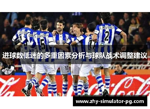 进球数低迷的多重因素分析与球队战术调整建议