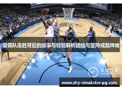 雷霆队连胜背后的故事与经验解析团结与坚持成就辉煌 雷霆队连胜背后的故事与经验解析团结与坚持成就辉煌