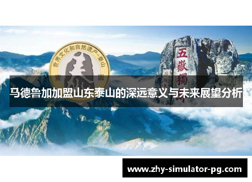 马德鲁加加盟山东泰山的深远意义与未来展望分析