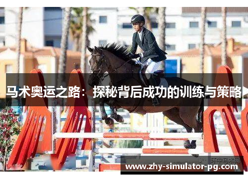 马术奥运之路：探秘背后成功的训练与策略