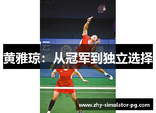 黄雅琼：从冠军到独立选择