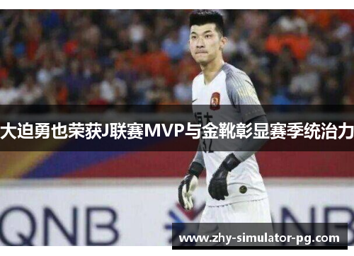 大迫勇也荣获J联赛MVP与金靴彰显赛季统治力