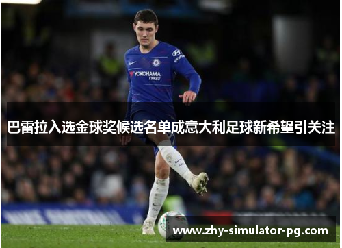巴雷拉入选金球奖候选名单成意大利足球新希望引关注