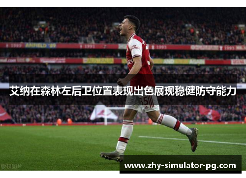 艾纳在森林左后卫位置表现出色展现稳健防守能力