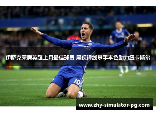 伊萨克荣膺英超上月最佳球员 展现锋线杀手本色助力纽卡斯尔