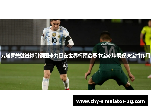 劳塔罗关键进球引领国米力量在世界杯预选赛中定乾坤展现决定性作用