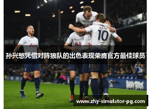 孙兴慜凭借对阵狼队的出色表现荣膺官方最佳球员