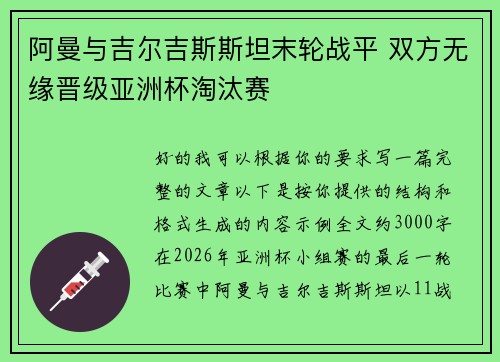 阿曼与吉尔吉斯斯坦末轮战平 双方无缘晋级亚洲杯淘汰赛 阿曼与吉尔吉斯斯坦末轮战平 双方无缘晋级亚洲杯淘汰赛