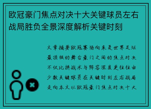 欧冠豪门焦点对决十大关键球员左右战局胜负全景深度解析关键时刻 欧冠豪门焦点对决十大关键球员左右战局胜负全景深度解析关键时刻