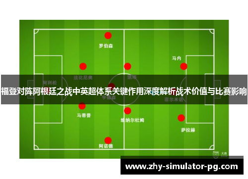 福登对阵阿根廷之战中英超体系关键作用深度解析战术价值与比赛影响