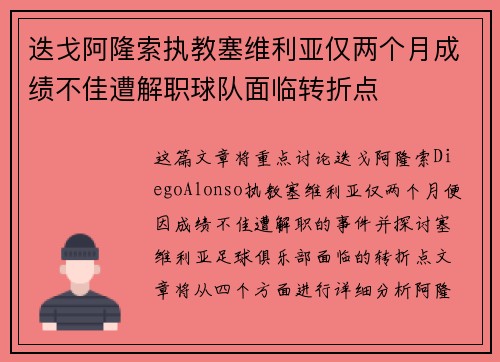 迭戈阿隆索执教塞维利亚仅两个月成绩不佳遭解职球队面临转折点