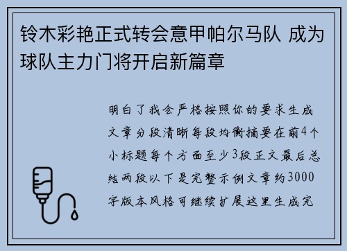 铃木彩艳正式转会意甲帕尔马队 成为球队主力门将开启新篇章