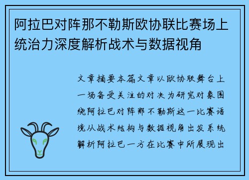 阿拉巴对阵那不勒斯欧协联比赛场上统治力深度解析战术与数据视角