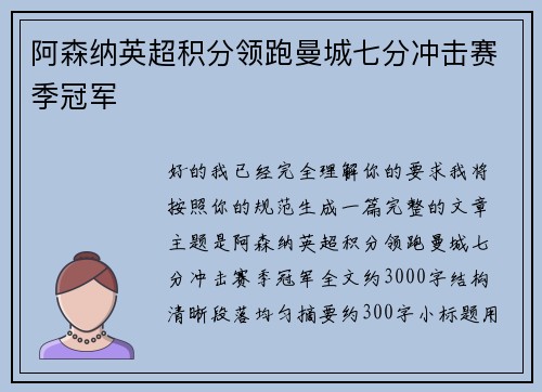 阿森纳英超积分领跑曼城七分冲击赛季冠军
