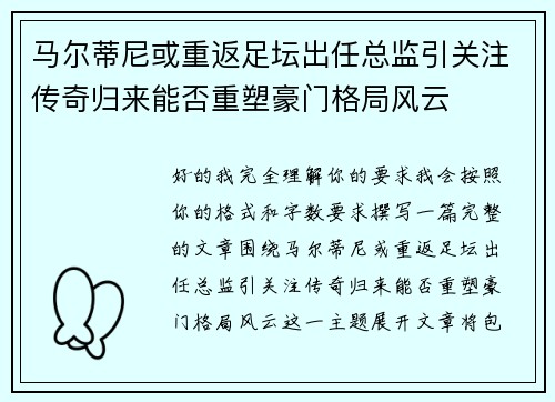 马尔蒂尼或重返足坛出任总监引关注传奇归来能否重塑豪门格局风云