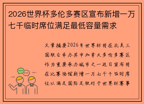 2026世界杯多伦多赛区宣布新增一万七千临时席位满足最低容量需求
