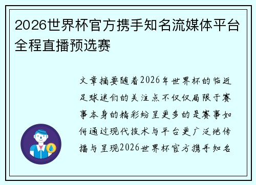 2026世界杯官方携手知名流媒体平台全程直播预选赛
