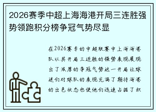 2026赛季中超上海海港开局三连胜强势领跑积分榜争冠气势尽显