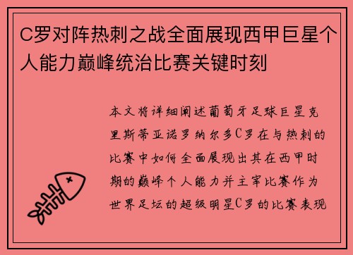 C罗对阵热刺之战全面展现西甲巨星个人能力巅峰统治比赛关键时刻