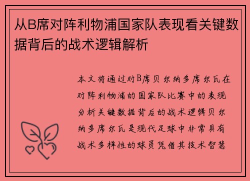 从B席对阵利物浦国家队表现看关键数据背后的战术逻辑解析