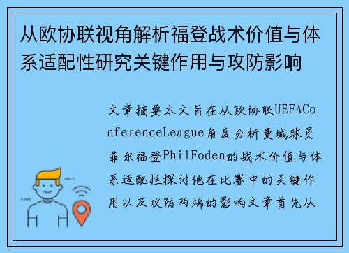 从欧协联视角解析福登战术价值与体系适配性研究关键作用与攻防影响