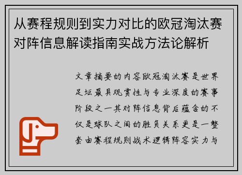 从赛程规则到实力对比的欧冠淘汰赛对阵信息解读指南实战方法论解析