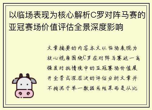 以临场表现为核心解析C罗对阵马赛的亚冠赛场价值评估全景深度影响