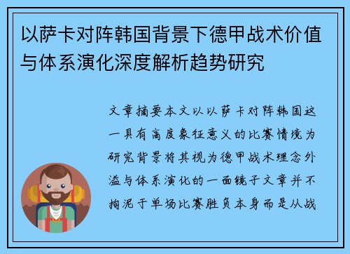 以萨卡对阵韩国背景下德甲战术价值与体系演化深度解析趋势研究