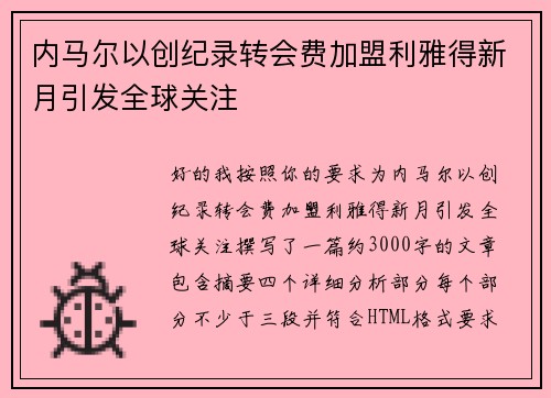 内马尔以创纪录转会费加盟利雅得新月引发全球关注