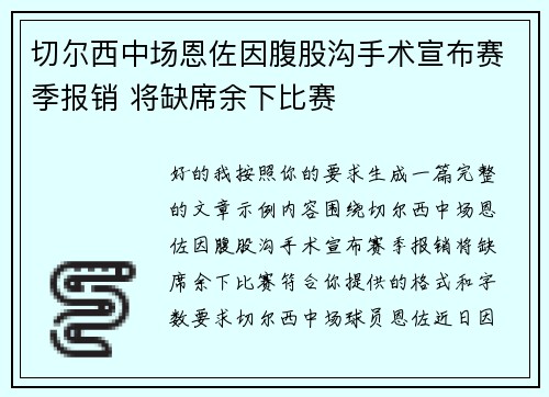 切尔西中场恩佐因腹股沟手术宣布赛季报销 将缺席余下比赛