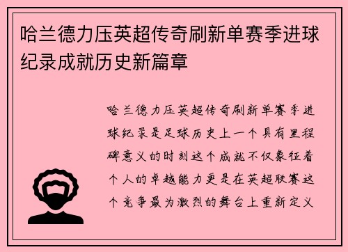 哈兰德力压英超传奇刷新单赛季进球纪录成就历史新篇章