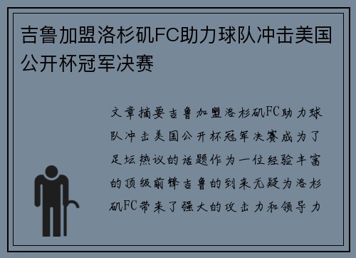 吉鲁加盟洛杉矶FC助力球队冲击美国公开杯冠军决赛