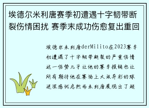 埃德尔米利唐赛季初遭遇十字韧带断裂伤情困扰 赛季末成功伤愈复出重回巅峰