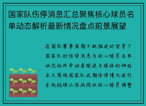 国家队伤停消息汇总聚焦核心球员名单动态解析最新情况盘点前景展望