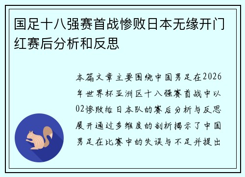 国足十八强赛首战惨败日本无缘开门红赛后分析和反思