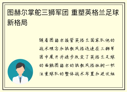 图赫尔掌舵三狮军团 重塑英格兰足球新格局