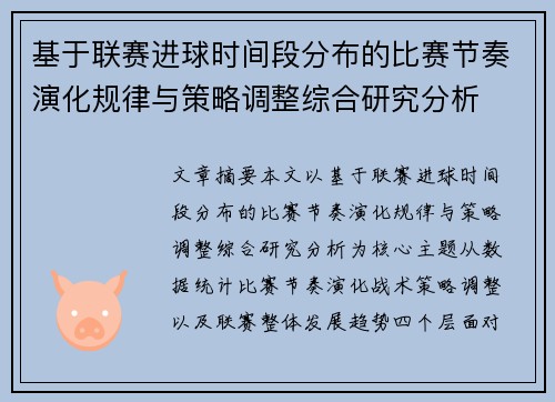 基于联赛进球时间段分布的比赛节奏演化规律与策略调整综合研究分析